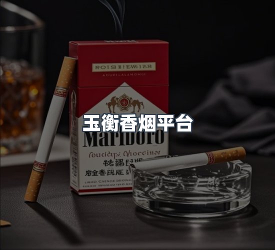 关于玉衡香烟平台